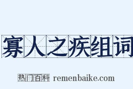 寡人之疾组词是什么意思的图片